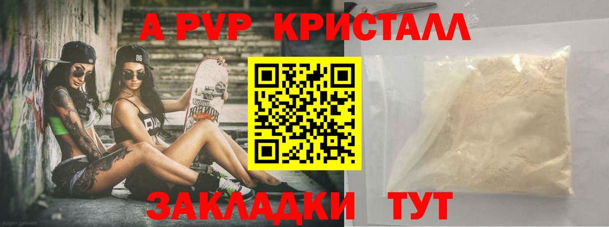 Советск  Альфа ПВП Crystall  Вход с VPN  закладки  A-PVP Соль 