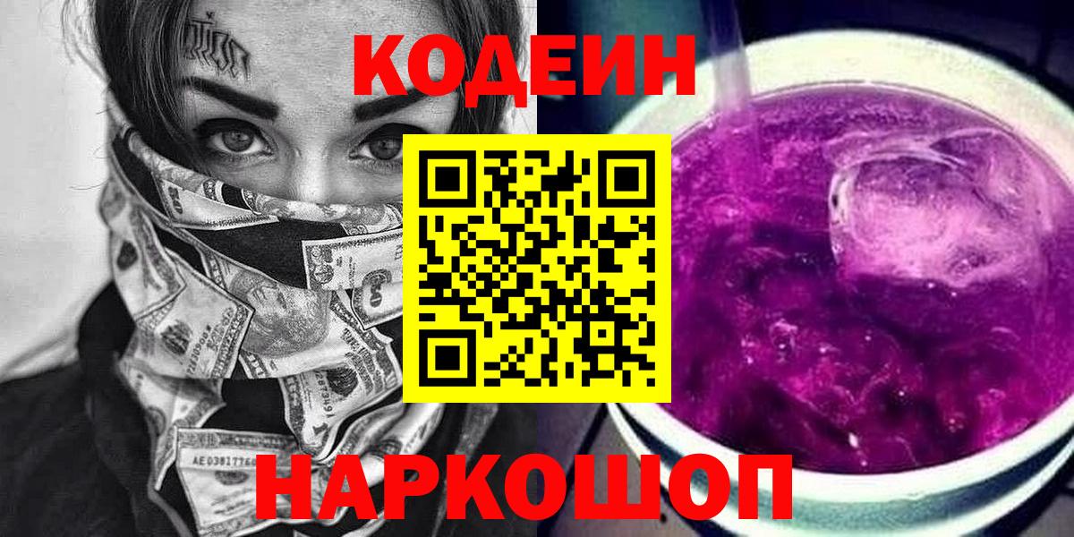 Советск  Codein напиток Lean (лин)  Вход с VPN 