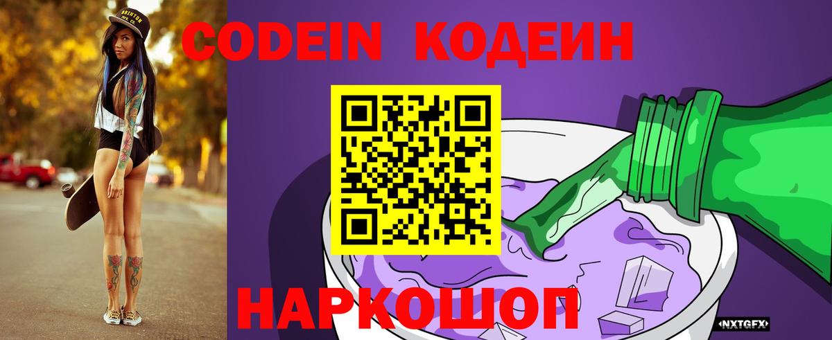Кодеин Purple Drank Советск
